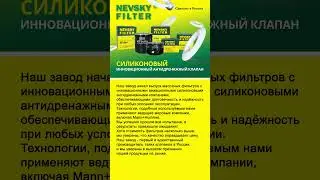 Силиконовый инновационный антидренажный клапан #невскийфильтр #фильтр #россия #рекомендации  #вов