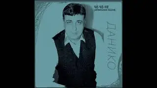 Daniko   Че че че