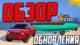 ОБЗОР ОБНОВЛЕНИЯ GTA 5 RP! АВИТО, ОДЕЖДА И НОВЫЙ МАГАЗИН ЛОДОК В ГТА 5 РП!