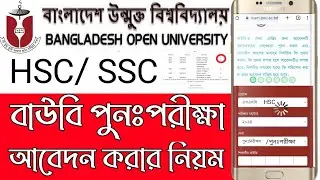 বাউবি পুনঃপরীক্ষা আবেদন Open university hsc exam apply online How to bou exam apply online Re-Exam