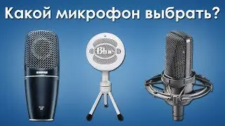 Какой микрофон выбрать для записи голоса