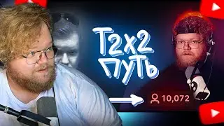 T2X2 СМОТРИТ: T2X2 - ПРОШЛОЕ и ВНЕЗАПНАЯ ПОПУЛЯРНОСТЬ