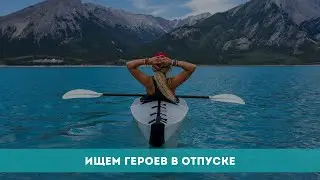 «Отпуск с ТВК»: ищем героев