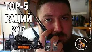 ТОП-5 Раций 2017 (Метатроныч)