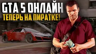 Как поиграть в GTA 5 ОНЛАЙН на пиратке? [2024]