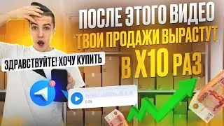 ПОСЛЕ ЭТОГО ВИДЕО твои продажи вырастут в 10 РАЗ !