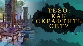 ESO: КАК СКРАФТИТЬ СЕТ