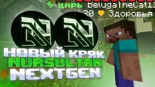 😱САМЫЙ НОВЫЙ КРЯК NURSULTAN NEXTGEN😱 😉СЛИВ НУРСУЛТАНА  КРЯК😉 ❤Nursultan NextGen Funtime❤