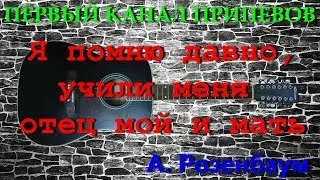 Я помню давно учили меня отец мой и мать А.Розенбаум