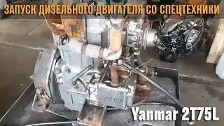 Запуск дизельного двигателя Yanmar 2T75L с фронтального погрузчика Toyota