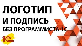 Как добавить логотип и печать в 1С:Бухгалтерии 8.3 - Без программиста 1С