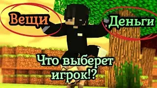 ЧТО ВЫБЕРЕТ ИГРОК ДЕНЬГИ ИЛИ ВЕЩИ!?MYPEX.RU