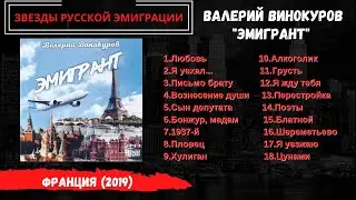 Валерий ВИНОКУРОВ, Эмигрант (Франция, 2019). Эмигрантские песни.