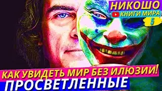 Как Заметить Все Свои Иллюзии и Наконец Увидеть Мир По Настоящему! Никошо