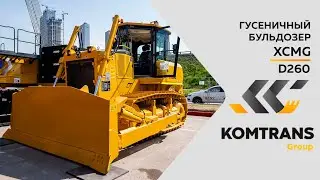 Обзор Гусеничный бульдозер XCMG D260 —  Только важное