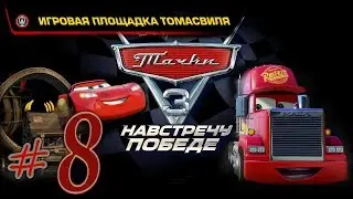 Прохождение Тачки 3 Навстречу победе #8 Игровая площадка Томасвиля PS4