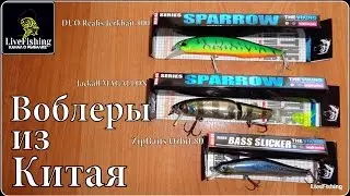 Китайские воблеры. Хорошие копии известных брендов. (LiveFishing)