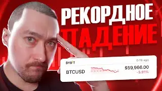 БИТКОИН ПАДАЕТ🔻ЧТО ДЕЛАТЬ?
