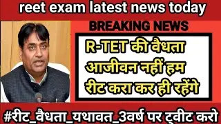 reet news today || reet exam latest news today|| reet 2021 news today। reet update | reet exam date