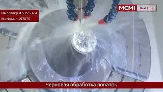 Высокоскоростная пятиосевая обработка импеллера на станке с ЧПУ MCMI модель MCBG400