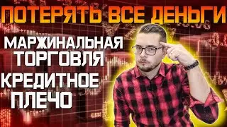 Маржинальная торговля что это? Инвестиции с нуля.