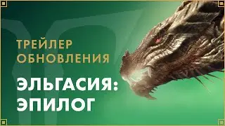 Трейлер обновления «Эльгасия: эпилог» | LOST ARK в России