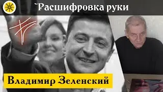 ✋Расшифровка руки: Владимир Зеленский ✋Хиромантия 🔮Гадание по руке