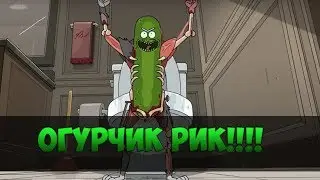 ОГУРЧИК РИИИИИИИИК (FT. РИК И МОРТИ)