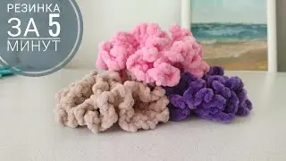 😉 Самый быстрый способ связать резинку для волос из остатков  пряжи. how to crochet a scrunchies.