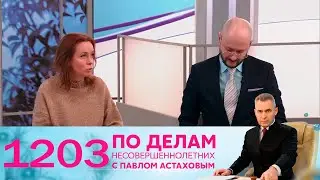 По делам несовершеннолетних | Выпуск 1203