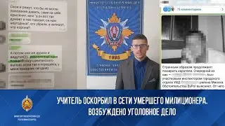 Учитель оскорбил в сети умершего милиционера. Возбуждено уголовное дело