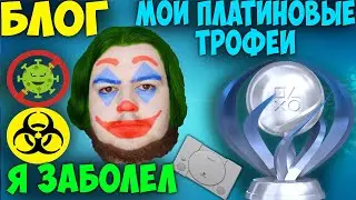 Я заболел. Мои Платиновые Трофеи (БЛОГ)