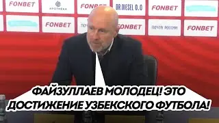 Главный тренер ЦСКА о Файзуллаеве: «Это достижение узбекского футбола. Первый раз в истории!»