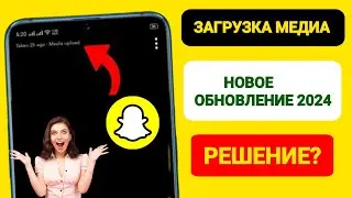 Обновление загрузки медиафайлов Snapchat | Как удалить загрузку медиафайлов Snap (2024)