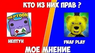 МОЕ МНЕНИЕ НА КОНФЛИКТ МЕЖДУ ДВУМЯ ФНАФЕРАМИ