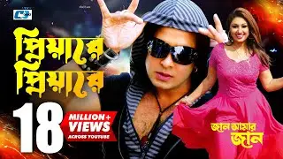 Priyare Priyare | প্রিয়ারে প্রিয়ারে | Asif | Shakib Khan | Apu | Jaan Amer Jaan | Bangla Movie Song