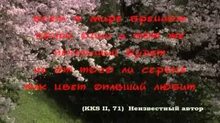 古今和歌集 / The Kokinshû. Spring Poems. Part II, 71 / Весенние песни. Сувий 2 (KKS II, 71)