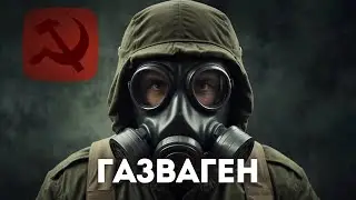 Історія України 📜 | ІСТОРІЯ ВІЙНИ | Газваген - радянська душегубка.