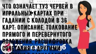 Что означает Туз червей в игральных картах при гадании с колодой в 36 карт: описание, толкование п.