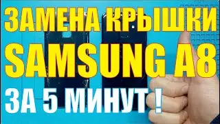 Замена задней крышки Samsung A8 2018 A530F #short