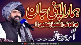 Moot Barhaq Hai | Hamara Koi Iktayar Nai | Maafi Managa Karo Hazrat | NEW|@DrMuhammadSulemanMisbahi