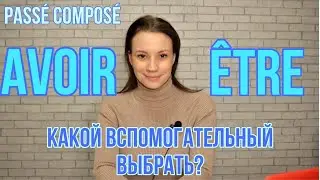 Passé composé во французском языке| Как выбрать вспомогательный глагол | Avoir VS  Être