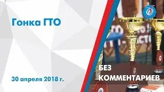 Без комментариев - Гонка ГТО.  ITV-Миасс. 30 апреля 2018