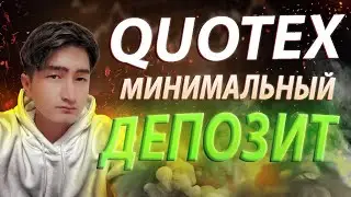 QUOTEX СТРАТЕГИЯ ДЛЯ РАЗГОНА МИНИМАЛЬНОГО ДЕПОЗИТА! ТРЕЙДИНГ НА КВОТЕКС С МИНИМАЛЬНЫМ ДЕПОЗИТОМ