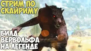 Skyrim Билд Оборотня На Легенде #1