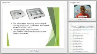 Вебинар по микротоковой терапии