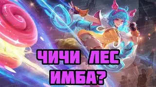 Я НАШЕЛ ИМБУ ПАТЧА!! ГАЙД НА ЧИЧИ В ЛЕС! MOBILE LEGENDS: BANG BANG