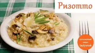 Рецепт РИЗОТТО. Как приготовить ризотто (Risotto recipe)