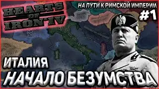 ИТАЛЬЯНСКОЕ БЕЗУМСТВО! На пути к Римской империи! Hearts of Iron 4 New Ways Ironman #1