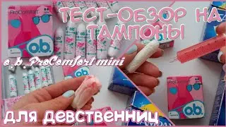 ТЕСТ - ОБЗОР на Тампоны для девственниц! 💗o.b. ProComfort mini💗